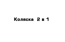 Коляска  2 в 1